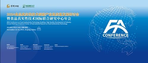2024食品真實性技術賦能產(chǎn)業(yè)高質(zhì)量發(fā)展研討會暨食品真實性技術國際聯(lián)合研究中心年會 技術交流共創(chuàng)未來
