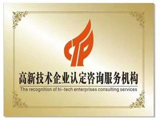 單縣高新技術(shù)企業(yè)認證指南 所需材料、核心要求及上海企業(yè)技術(shù)咨詢服務(wù)